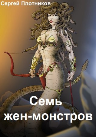 Постер к Семь жен-монстров - Сергей Плотников