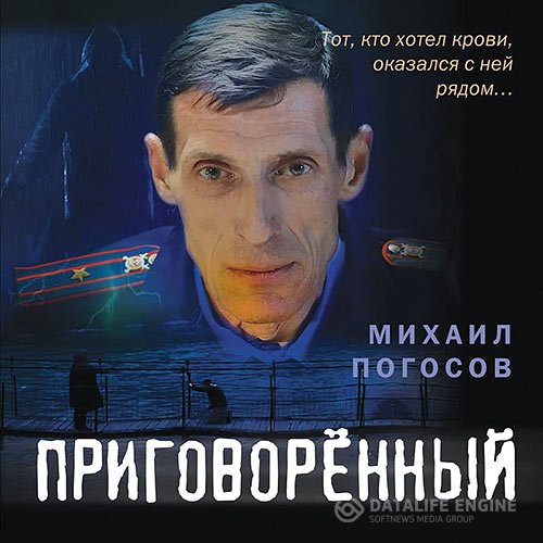 Михаил Погосов - Приговорённый (Аудиокнига)