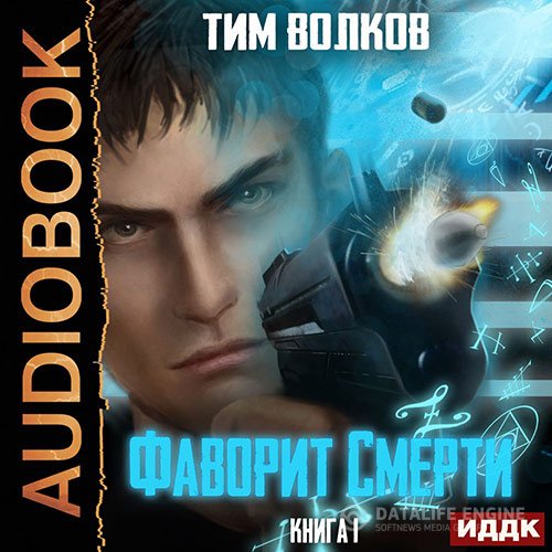 Тим Волков - Фаворит смерти. Книга 1 (Аудиокнига)