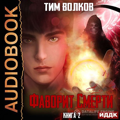Тим Волков - Фаворит смерти. Книга 2 (Аудиокнига)