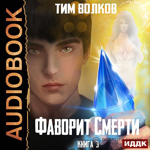 Тим Волков - Фаворит смерти. Книга 3 (Аудиокнига)