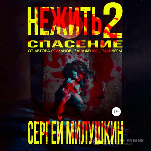Сергей Милушкин - Нежить 2. Спасение (Аудиокнига)