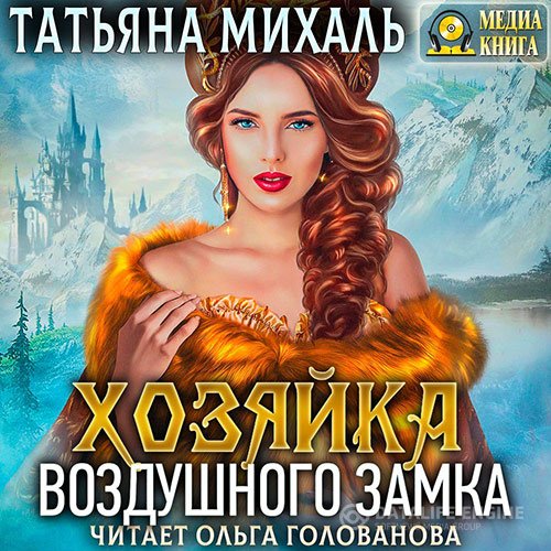Татьяна Михаль - Хозяйка воздушного замка (Аудиокнига)