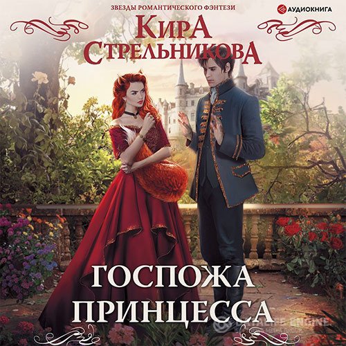 Кира Стрельникова - Госпожа принцесса (Аудиокнига)