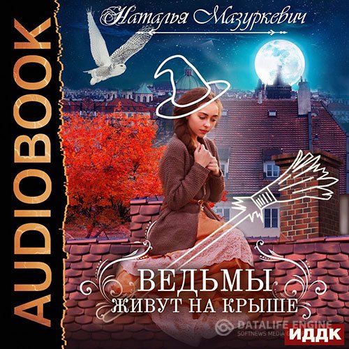 Наталья Мазуркевич - Ведьмы живут на крыше (Аудиокнига)