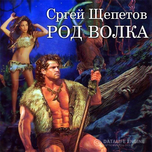 Сергей Щепетов - Род Волка (Аудиокнига)