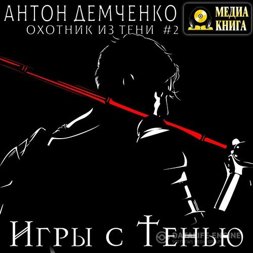 Антон Демченко - Игры с Тенью (Аудиокнига)