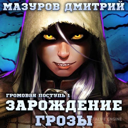 Дмитрий Мазуров - Зарождение грозы (Аудиокнига)