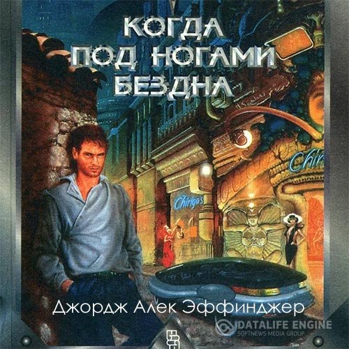 Джордж Алек Эффинджер - Когда под ногами бездна (Аудиокнига)