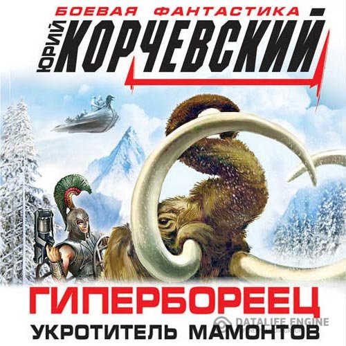 Юрий Корчевский - Гипербореец. Укротитель мамонтов (Аудиокнига)