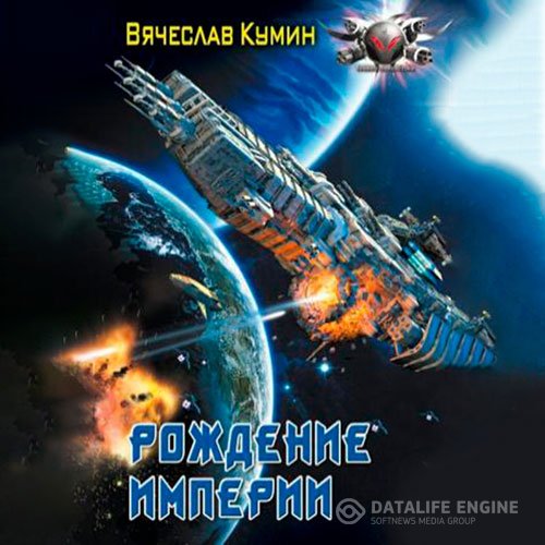 Вячеслав Кумин - Рождение империи (Аудиокнига)