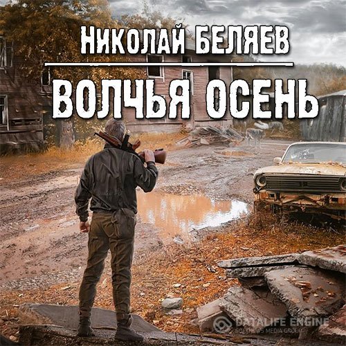Николай Беляев - Волчья осень (Аудиокнига)