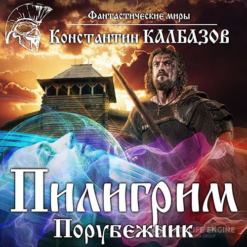 Константин Калбазов - Пилигрим. Порубежник (Аудиокнига)