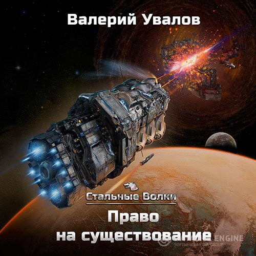 Валерий Увалов - Право на существование (Аудиокнига)