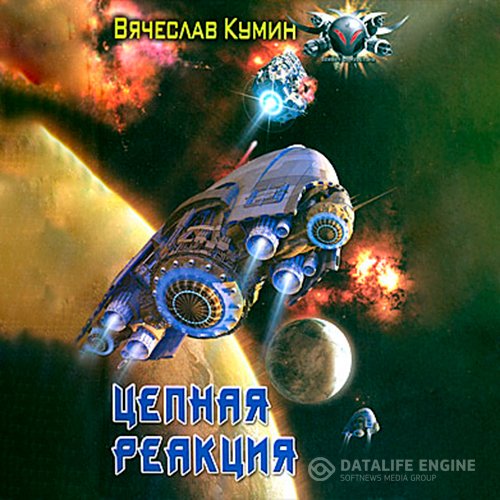 Вячеслав Кумин - Цепная реакция (Аудиокнига)
