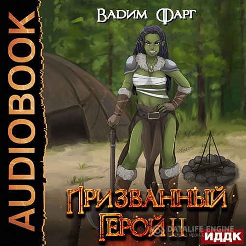 Вадим Фарг - Призванный Герой. Книга 2 (Аудиокнига)