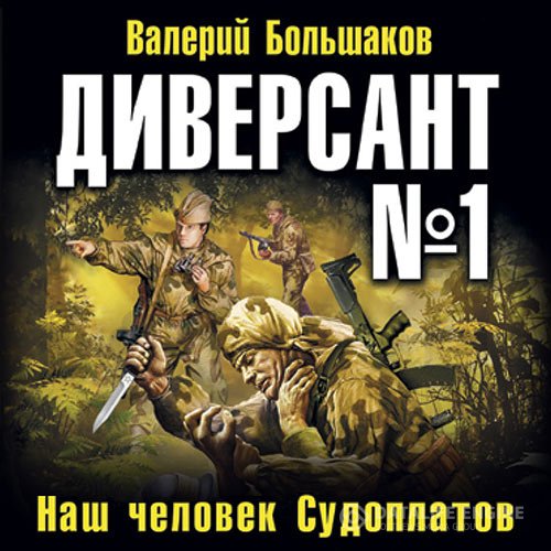 Большаков Валерий - Диверсант № 1 (Аудиокнига)