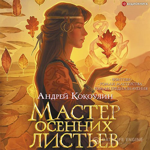 Андрей Кокоулин - Мастер осенних листьев (Аудиокнига)