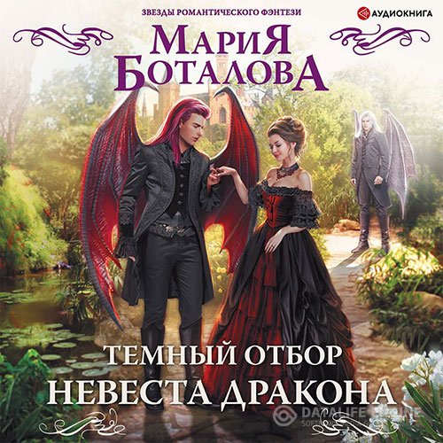 Мария Боталова - Тёмный отбор. Невеста дракона (Аудиокнига)
