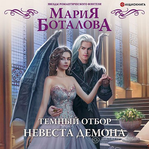 Мария Боталова - Тёмный отбор. Невеста демона (Аудиокнига)