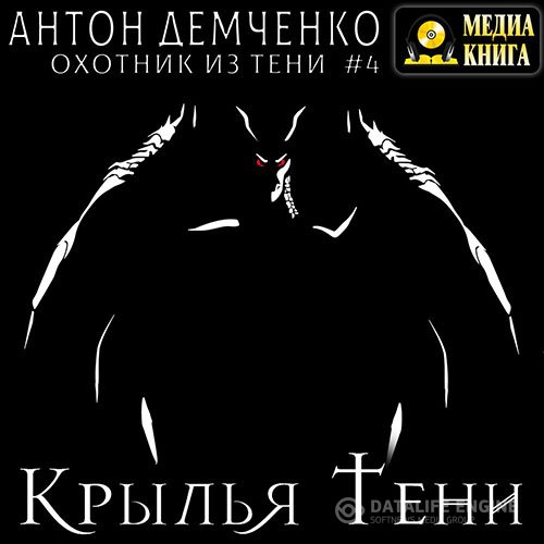Антон Демченко - Крылья Тени (Аудиокнига)