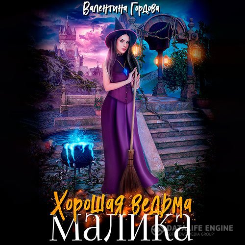 Валентина Гордова - Хорошая ведьма Малика (Аудиокнига)