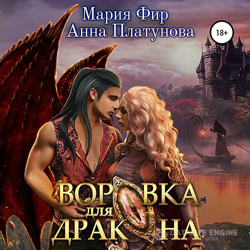Анна Платунова, Мария Фир - Воровка для дракона (Аудиокнига)