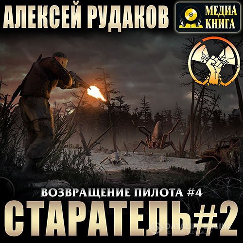 Алексей Рудаков - Возвращение Пилота. Старатель 2 (Аудиокнига)