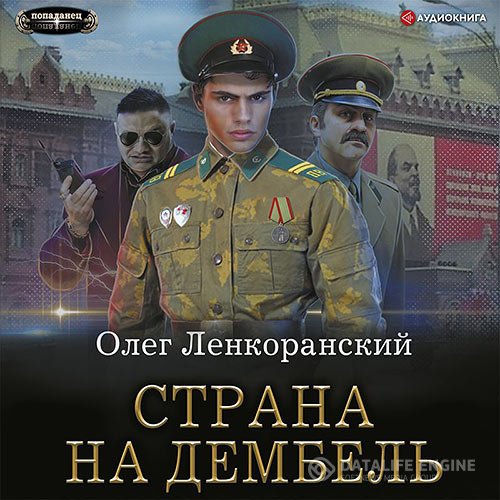 Олег Ленкоранский - Дембель неизбежен. Страна на дембель (Аудиокнига)