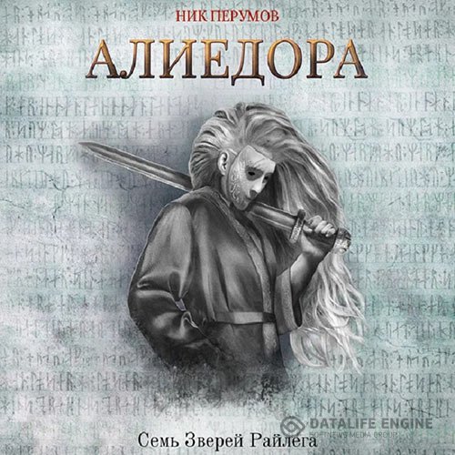 Перумов Ник - Алиедора (Аудиокнига)