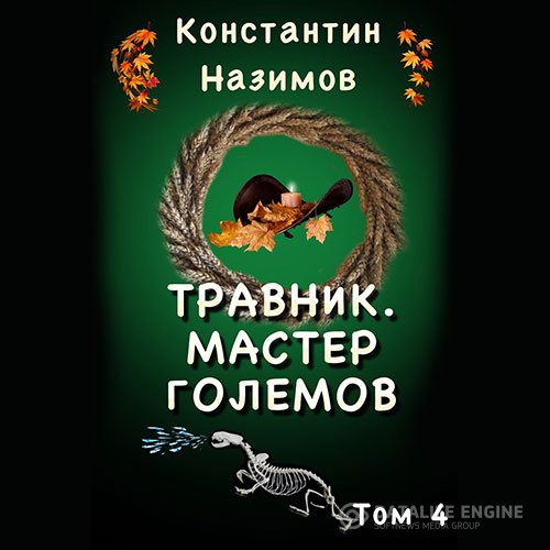 Константин Назимов - Мастер Големов (Аудиокнига)