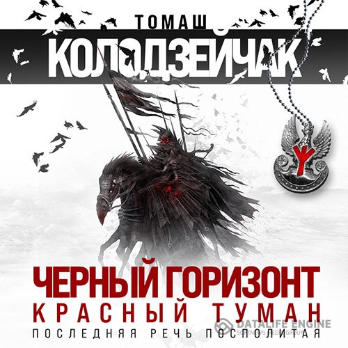 Томаш Колодзейчак - Чёрный горизонт. Красный туман (Аудиокнига)