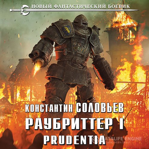 Константин Соловьёв - Раубриттер I. Prudentia (Аудиокнига)