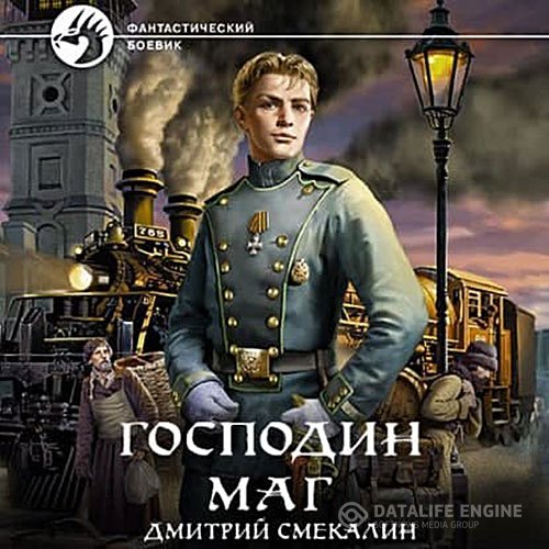 Дмитрий Смекалин - Господин маг (Аудиокнига)