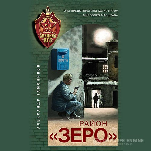 Александр Тамоников - Район «Зеро» (Аудиокнига)
