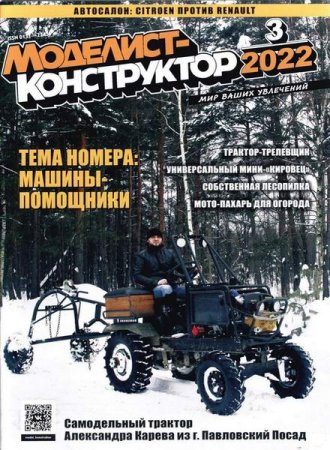 Постер к Моделист-конструктор №2-3 (февраль-март 2022)