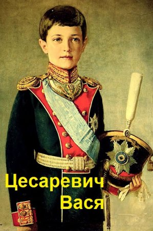 Цесаревич Вася. Сергей Шкенев