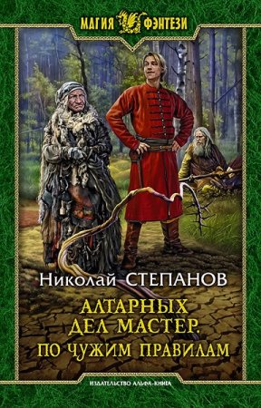 Николай Степанов. Цикл книг - Алтарный маг