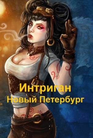 Постер к Интриган. Новый Петербург - Сергей Чехин