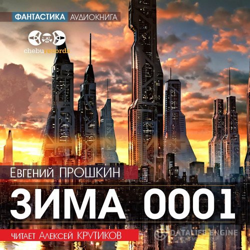 Евгений Прошкин - Зима 0001 (Аудиокнига)