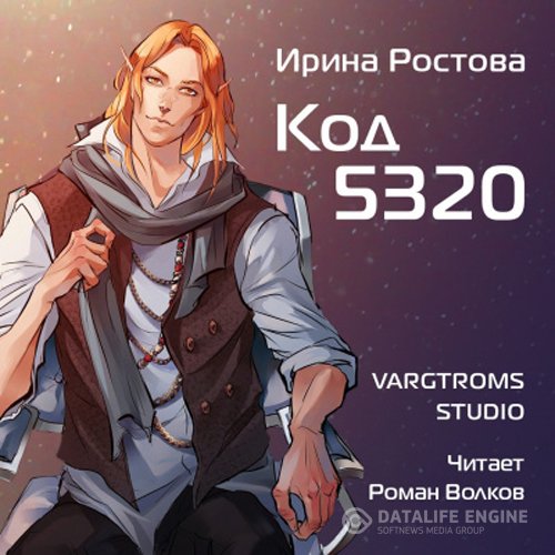 Ирина Ростова - Код 5320 (Аудиокнига)
