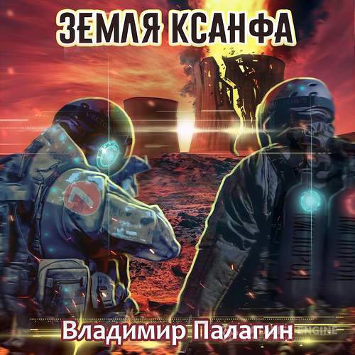 Владимир Палагин - Земля Ксанфа (Аудиокнига)