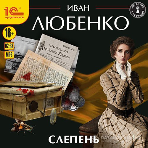 Иван Любенко - Слепень (Аудиокнига)