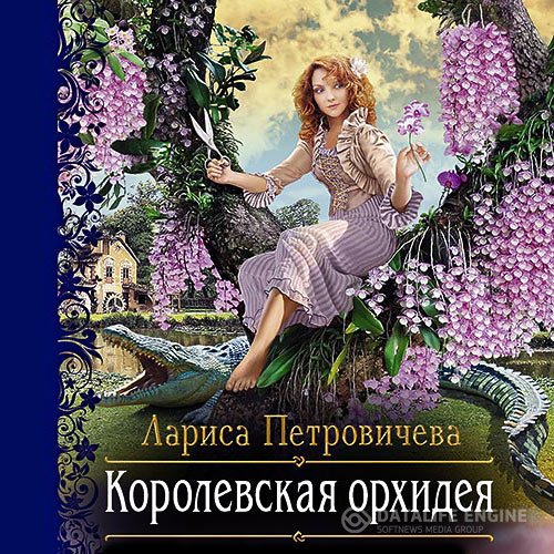 Лариса Петровичева - Королевская орхидея (Аудиокнига)
