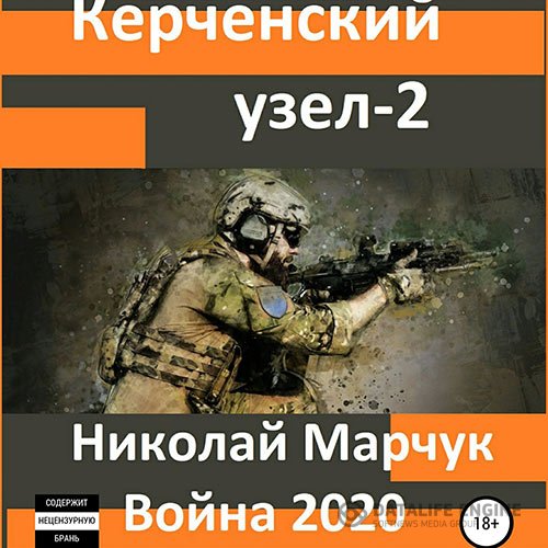 Николай Марчук - Война 2020. Керченский узел – 2 (Аудиокнига)