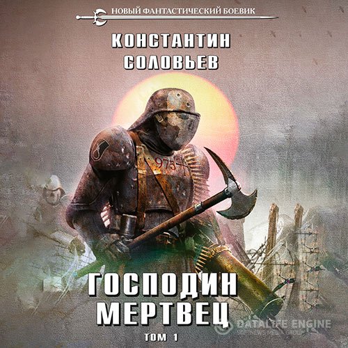 Константин Соловьёв - Господин мертвец. Том 1 (Аудиокнига)