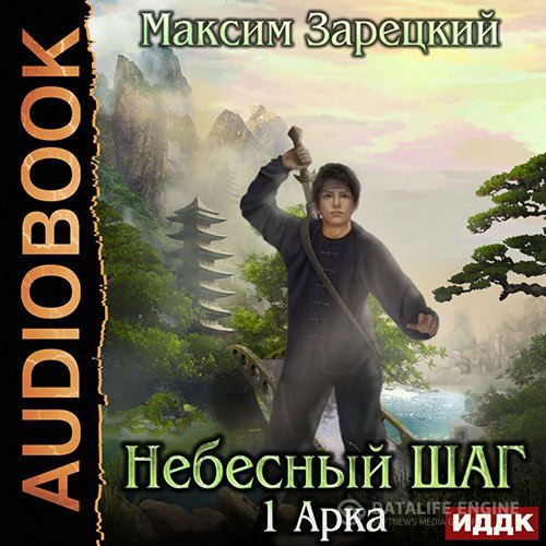 Максим Зарецкий - Небесный шаг. 1 арка (Аудиокнига)