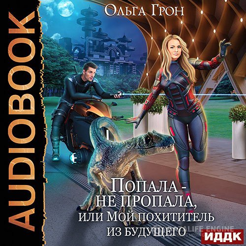 Ольга Грон - Попала – не пропала, или Мой похититель из будущего (Аудиокнига)