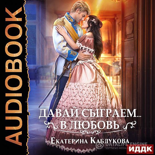 Екатерина Каблукова - Давай сыграем в любовь (Аудиокнига)