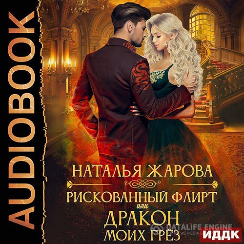 Наталья Жарова - Рискованный флирт, или Дракон моих грёз (Аудиокнига)